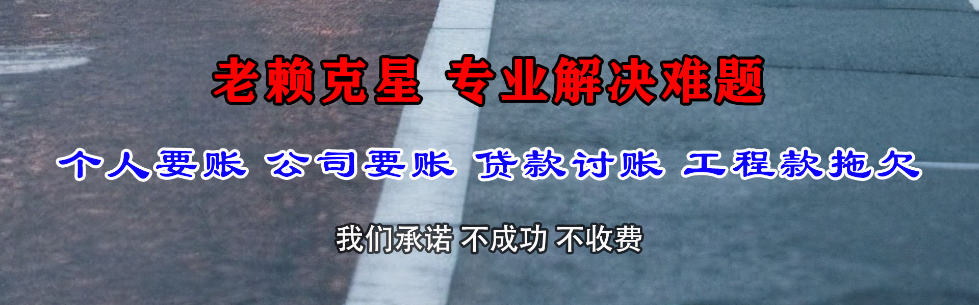 栖霞市收账公司